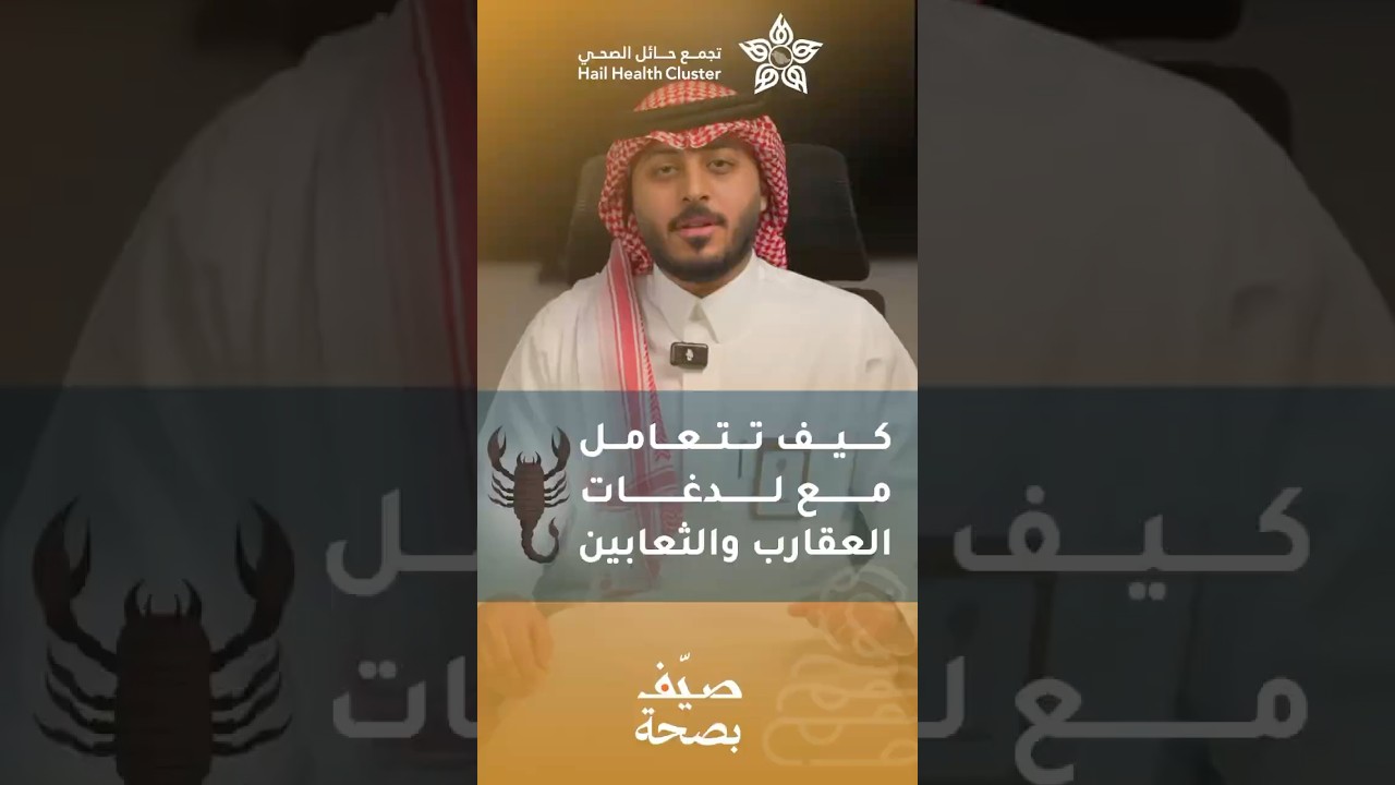 كيف تتعامل مع لدغات العقارب والثعابين ؟