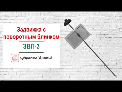 Миниатюра изображения товара Задвижка дымохода Литком ЗВП-1 (Р) (поворотная)