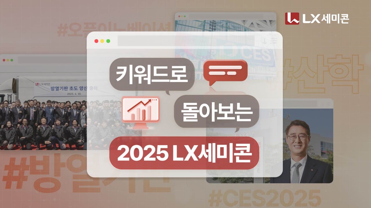 [키워드로 돌아보는 2025] LX세미콘 연말 결산, 2025년 올해의 키워드는 무엇?