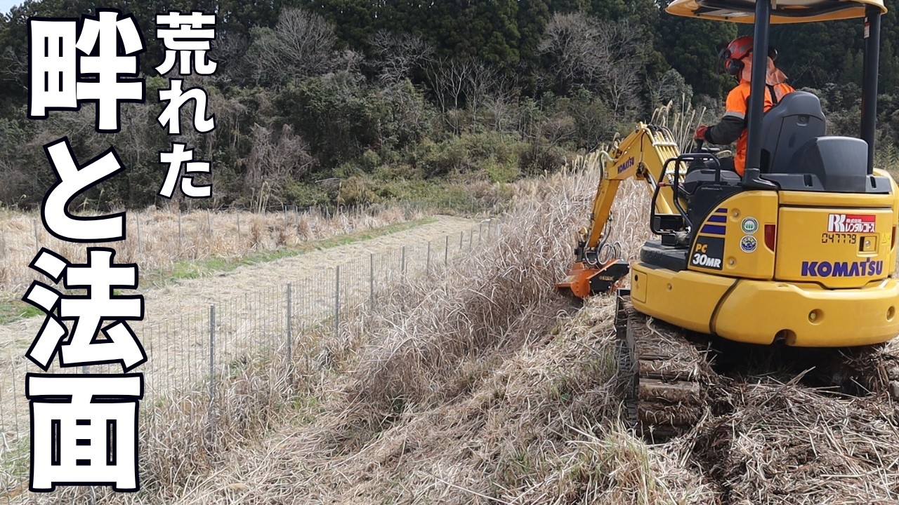 ユンボで荒れた畔と法面を刈る！耕作放棄地もスッキリ｜緒方チューリップフェスタラジオ出演