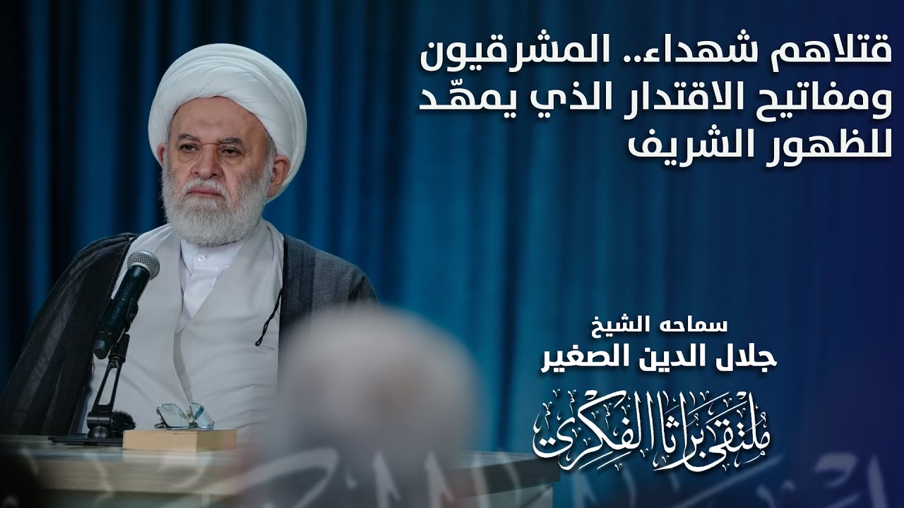 قتلاهم شهداء.. المشرقيون ومفاتيح الاقتدار الذي يمهّد للظهور الشريف