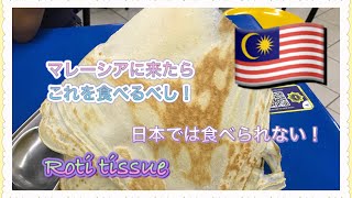 【KL暮らし】デリバリーメニューNo1のロッティチャナイを超えるオススメメニュー！
