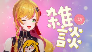 【雑談】 寝起きですが雑談がしたいざつ 【にじさんじ | セフィナ】