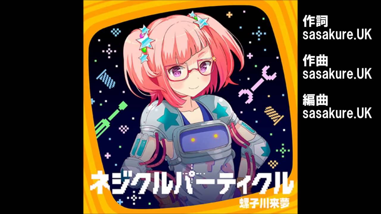 ガールフレンド（♪）螺子川来夢（cv.豊崎愛生） 『ネジクルパーティクル』