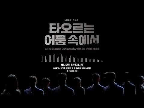 [2025 뮤지컬 #타오르는어둠속에서] 음원 공개 M5. 모두 장님이니까