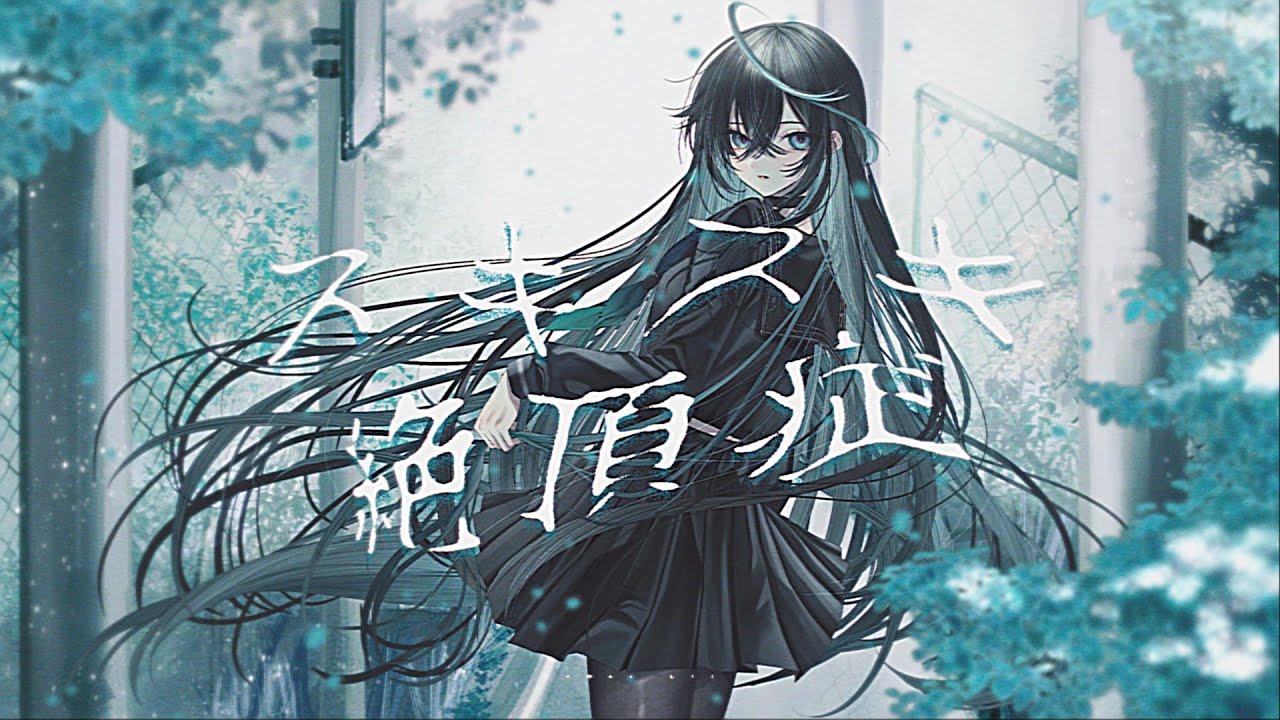 スキスキ絶頂症 - koyori(電ポルP) covered by 雨夜リズ