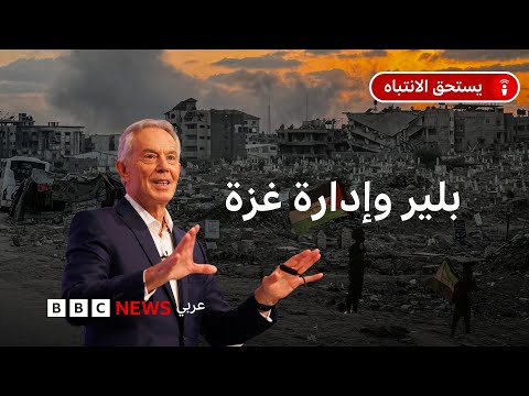 فيديو | خطة ترامب: ما علاقة توني بلير بغزة؟