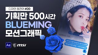 학생이 만든 IU(아이유) - Blueming(블루밍) 모션그래픽 // 디자인 참견러 #20 // MSI // 존코바