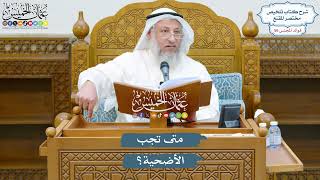 2922 - متى تجب الأضحية؟ - عثمان الخميس