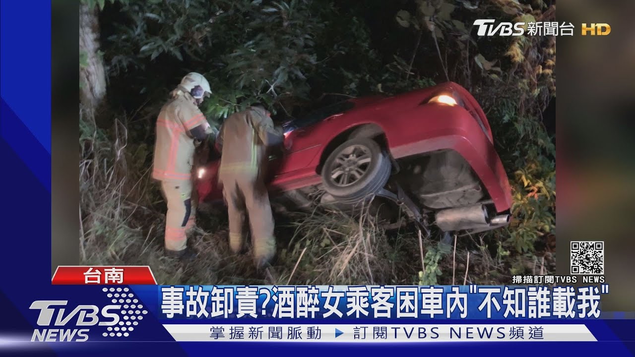 事故卸責? 酒醉女乘客困車內「不知誰載我」