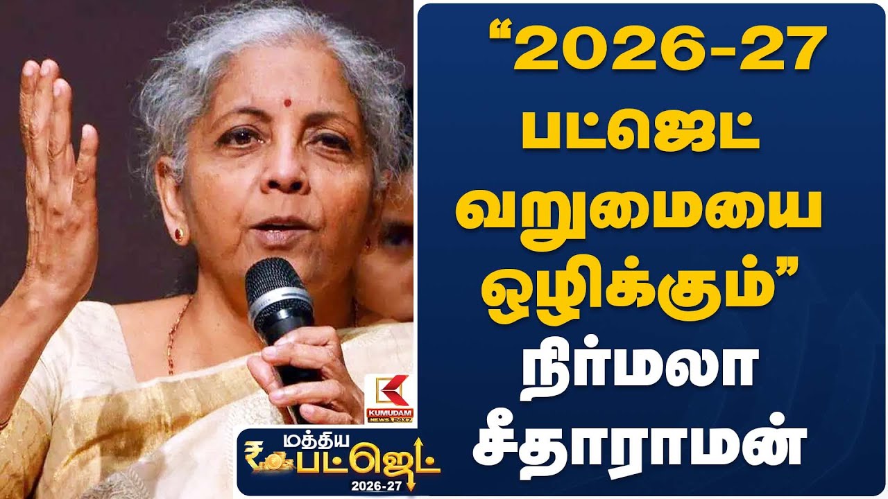 “2026–27 பட்ஜெட் வறுமையை ஒழிக்கும்” – நிர்மலா சீதாராமன் | Union Budget 2026 | Kumudam News