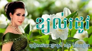 ខ្យល់រដូវ ច្រៀងដោយៈ​អ្នកស្រី ម៉េង កែវពេជ្ជតា​