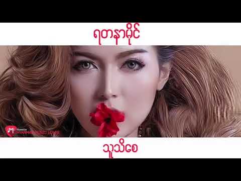 Myanmar sate kuu nae yuu by-yadanar mai new song