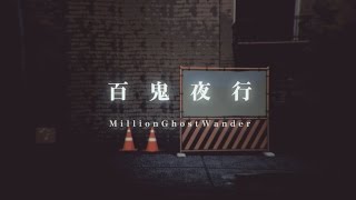 辺りから右の方から扉を叩くような「グワングワングワン!」と言う音が流れます。部屋の扉を確認しちゃったくらい、ちょっと不思議な感覚になりました。 - sasakure.UK - Hyakkiyagyo(MillionGhostWander) / 百鬼夜行