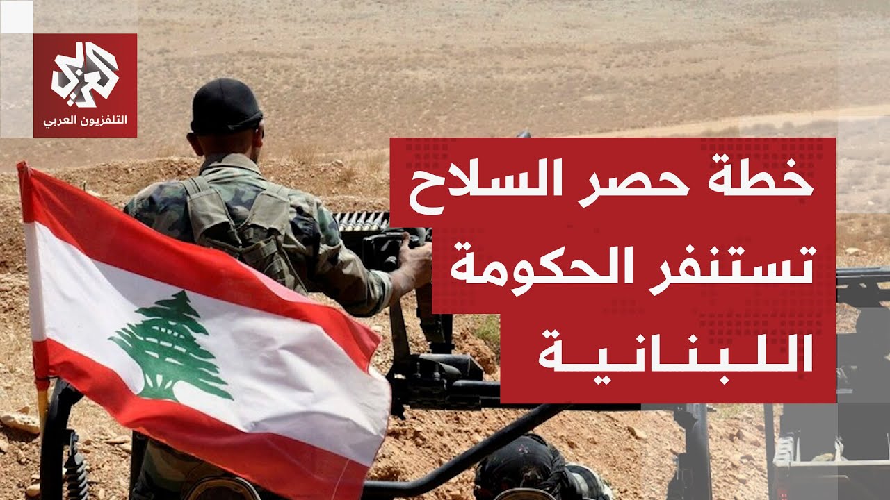 الجيش اللبناني يكشف نتائج المرحلة الأولى من خطة حصر السلاح.. ما الخطوة القادم