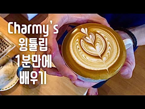[1분시리즈] 윙튤립 1분만에 배우기! Learn Wing Tulips in 1 Minute! with 엘로치오마누스