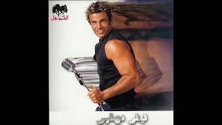 Download lagu Amr Diab - Qusad Einy (Instrumental) | (مفيدة) عمرو دياب - قصاد عيني mp3