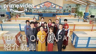 『ベイクオフ・ジャパン』シーズン1 紹介動画 | Amazonプライムビデオ