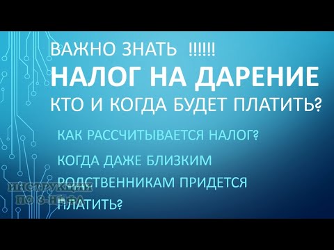 Налог на дарение, когда платить налог при дарении квартиры надо даже близким родственникам