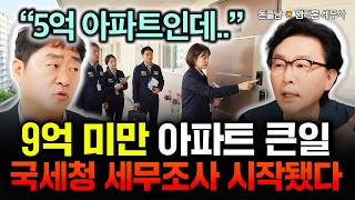 "5억 아파트인데.." 9억 미만 아파트 진짜 큰일났습니다. 오늘부터 국세청 세무조사 시작됐다 | 염지훈 세…