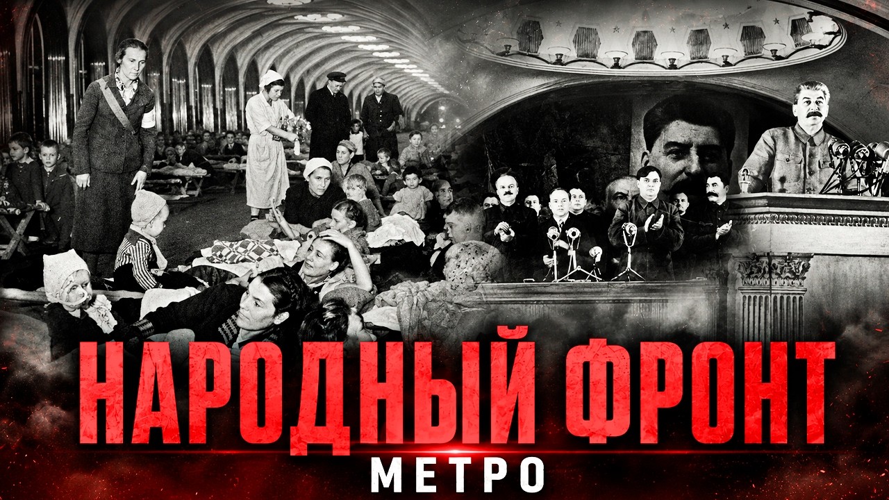 Народный фронт. Метрополитен двойного назначения