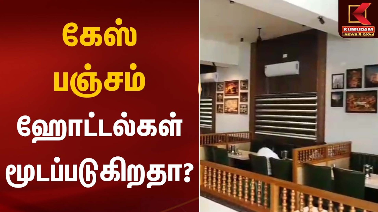 கேஸ் பஞ்சம் – ஹோட்டல்கள் மூடப்படுகிறதா? | LPG Cylinder  Shortage | Hotels | Kumudam News