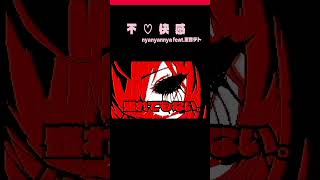 群れない。媚びない。盛れてもない。｜重音テトSV『不♡快感』