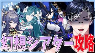 【原神/朝活】9月の幻想シアター攻略！！ってもう9月終わるけどまだやってない人がここに....【Genshin Impact / 海汐しゃち / 個人VTuber】