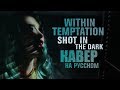 Within Temptation - Shot In The Dark (Кавер на русском by Светлана Амельченко)