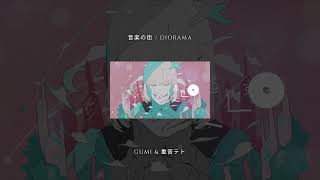 音楽の街 / DIORAMA feat.GUMI SV & 重音テト SV  #shortvideo #ボカロ #vocaloid #gumi #重音テト