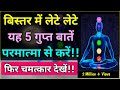 बिस्तर में लेटे लेटे यह 5 बातें परमात्�