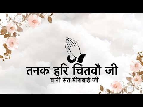 Tanak Hari Chitvau Ji || Bani Sant Mirabai Ji || Niranjan Saar ||