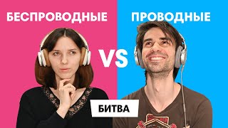 БЕСПРОВОДНЫЕ VS ПРОВОДНЫЕ что круче в СЛЕПОМ ПРОСЛУШИВАНИИ?