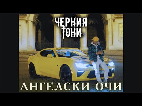 Черния Тони - Ангелски Очи ( Official 4k Street Video )