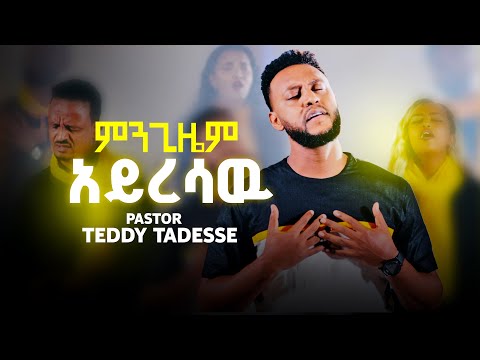 ምንጊዜም አይረሳው|  /Mingizem ayresaw/                             Teddy Tadesse  New song 2013/2021!