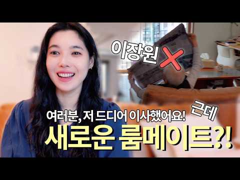 100세 룸메이트와 함께하는, 아주느린 일상 l 이사한집 공개 l 일상공개