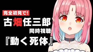 【同時視聴】「動く死体」【完全初見で古畑任三郎を観る】