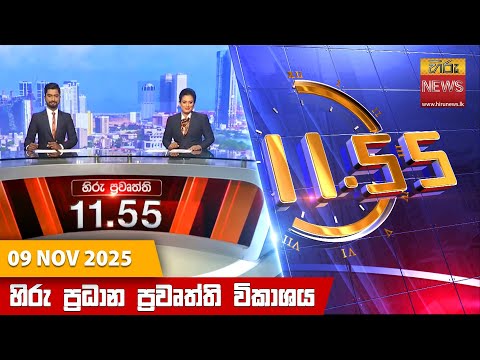 Hiru News 11:55 AM | 2025-11-09
