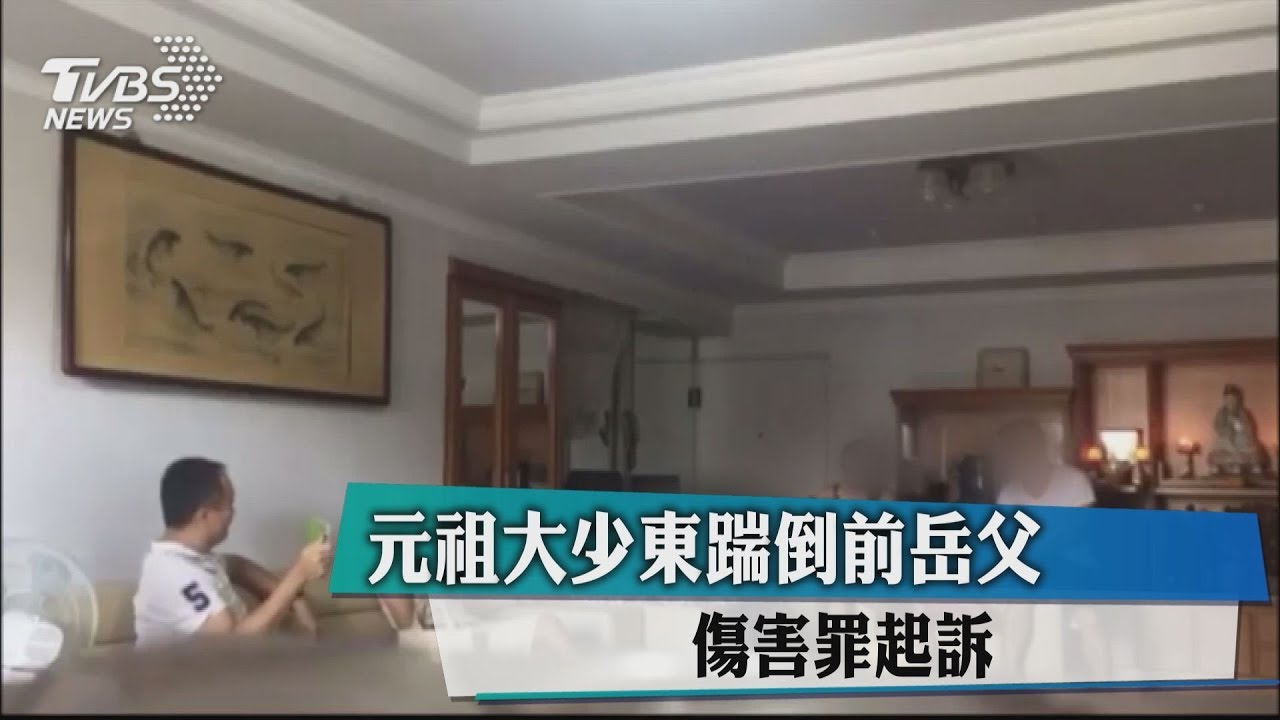 元祖大少東踹倒前岳父 傷害罪起訴
