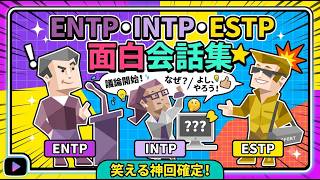 【MBTI】ENTP・INTP・ESTPの面白会話集｜ゲーム中のおもしろ会話まとめｗ【切り抜き】#mbti #起業家 #討論者 #論理学者 #ユナイト #ポケモン