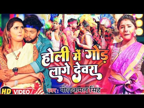 Saiya Se Besi bejod Lage Devra || God Lage Devra || #New Holi Song 2023 || #Neelkamal Singh