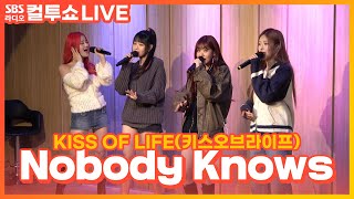 [LIVE] KISS OF LIFE(키스오브라이프) - Nobody Knows | 두시탈출 컬투쇼