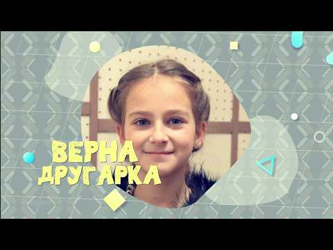 SIDO 2019 VERNA  DRUGARKA  - ILINA TASHOVSKA