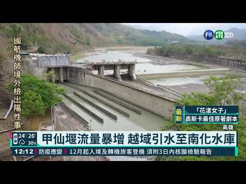 高雄降雨啟動越域引水 挹注南化水庫