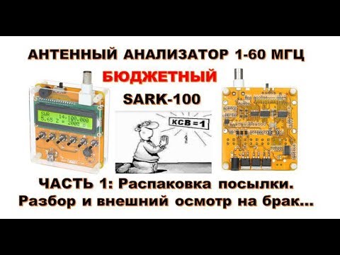 Бюджетный Антенный Анализатор MR-100 - Часть 1. (Прошивка - SARK-100 V13)