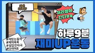 [어린이 홈트] 너무 재밌는데 키도 큰다고?! 하루 9분 스파이더맨 운동