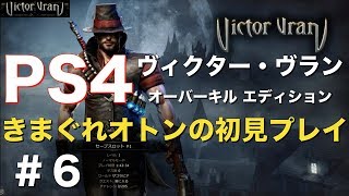 ＃6【PS4】『ヴィクター・ヴラン オーバーキル エディション』初見プレイ / 王家の墓所① / Victor Vran / ヴィクターヴラン / ps4 / arpg