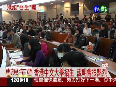 香港中文大學招生 家長忙探路