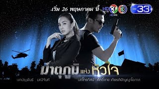 My Hero มาตุภูมิแห่งหัวใจ | เริ่ม 26 พ.ค. นี้ | Ch3Thailand