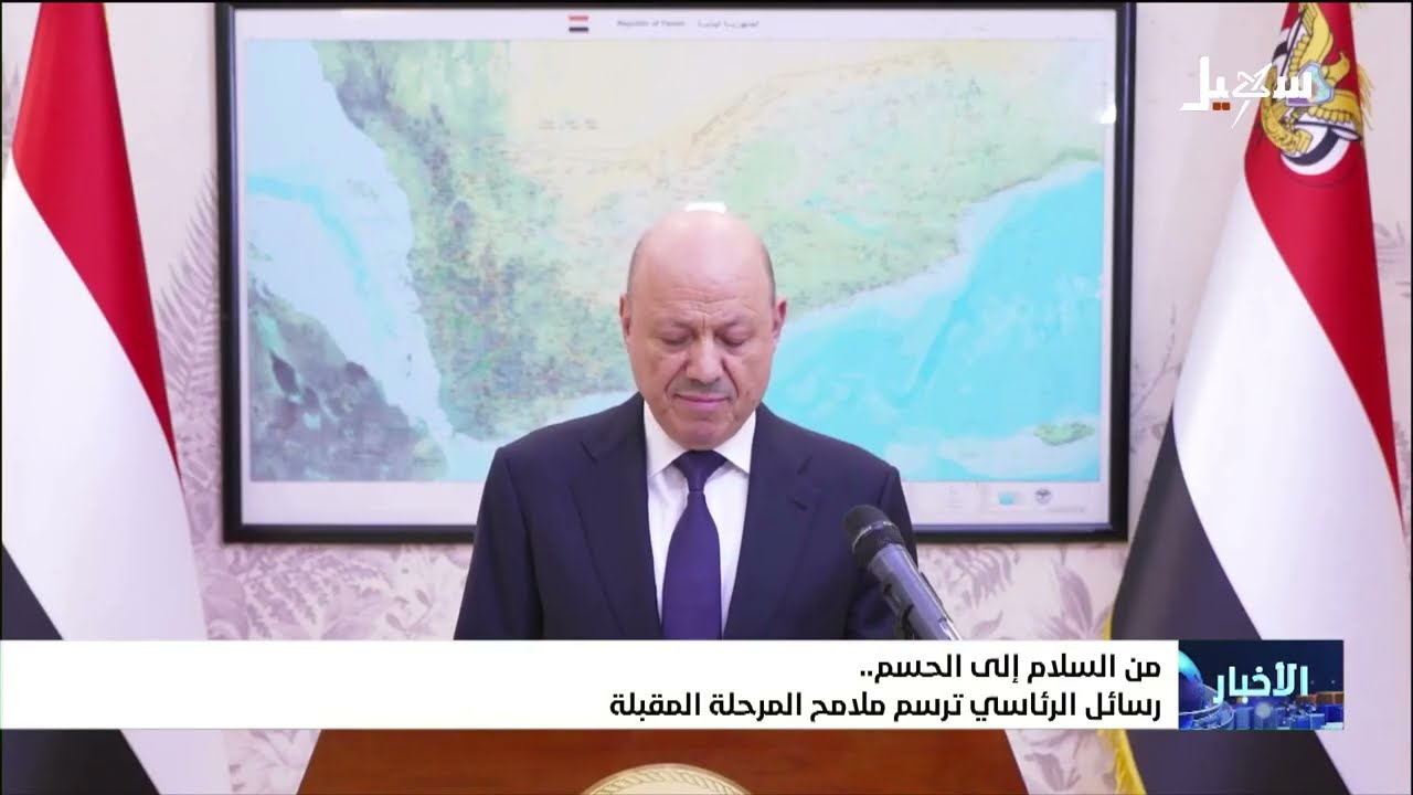 من السلام إلى الحسم .. رسائل الرئاسي ترسم ملامح المرحلة المقبلة